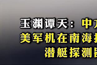 托马斯谈换教练：很困难 战术不同有时让我都感到困惑